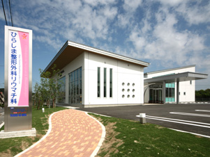 ひらしま整形外科　外観