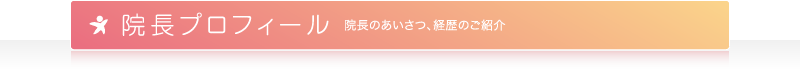 院長プロフィール